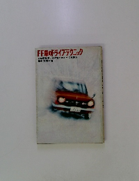 FF車のドライブテクニック