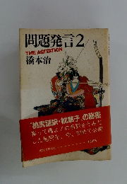 問題発言2