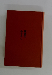 童謡のふるさと