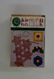 あみもと110ばん