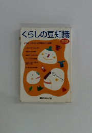 くらしの豆知識　2003