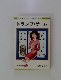 一人からグループまで楽しめる　トランプ・ゲーム