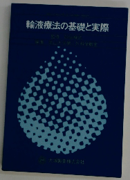 輸液療法の基礎と実際