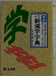 新漢字字典