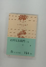 石川五右衛門　上春