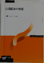 心理臨床の基礎