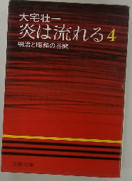 大宅壮一 炎は流れる　4 明治と昭和の谷間