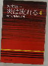大宅壮一 炎は流れる　4 明治と昭和の谷間