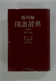 新明解国語辞典