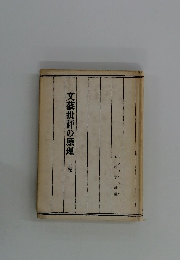 文藝批評の原理上巻