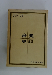 音楽史下