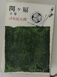 関ヶ原　下巻