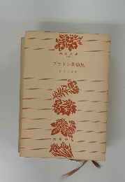 プラトン書簡集