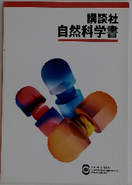 講談社自然科学書