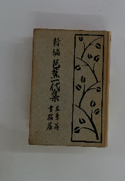 前編芭蕉一代集は車篇