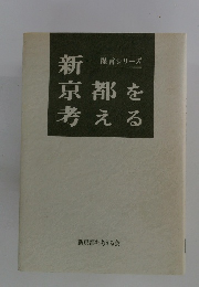 新京都を考える