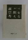 新京都を考える