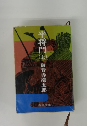 平将門海音寺潮五郎