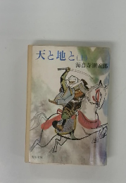 天と地と（上）
