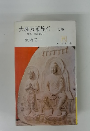 大和万葉旅行上巻