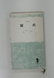 現代