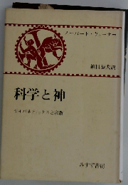 科学と神