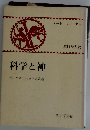 科学と神