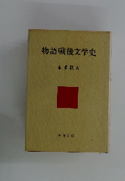 物語戦後文学史