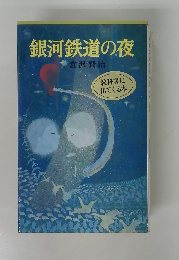銀河鉄道の夜