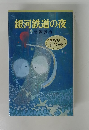 銀河鉄道の夜