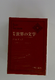 世界の文学