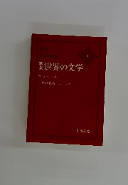 世界の文学