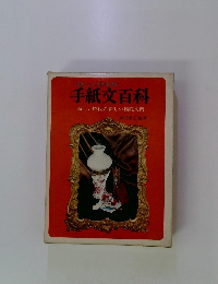 手紙文百科