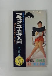 ブラック・ユーモア入門