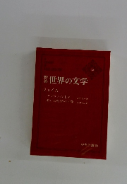 世界の文学30 ジョイス