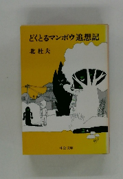 どくとるマンボウ追想記
