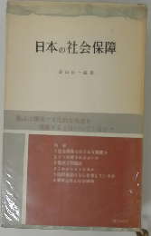 日本の社会保障