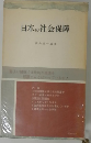 日本の社会保障