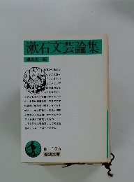 漱石文芸論集