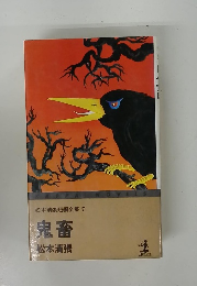 松本清張短編全集 7　鬼畜