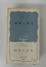 地球の歴史