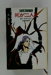 87分署シリーズ死が二人を
