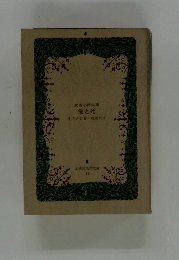 武者小路実篤　愛と死