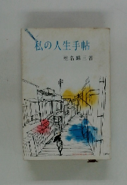 私の人生手帖
