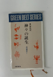 神々の誕生　中国史Ⅰ