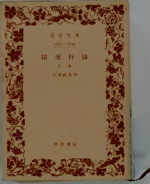 暗夜行路　前編