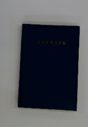 大学新体育理論