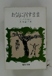 お気に召すまま