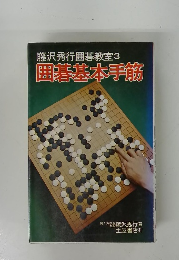 藤沢秀行囲碁教室3　囲碁基本手筋