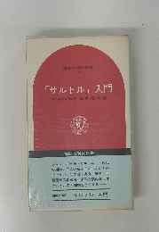 白井浩司書　サルトル」入門